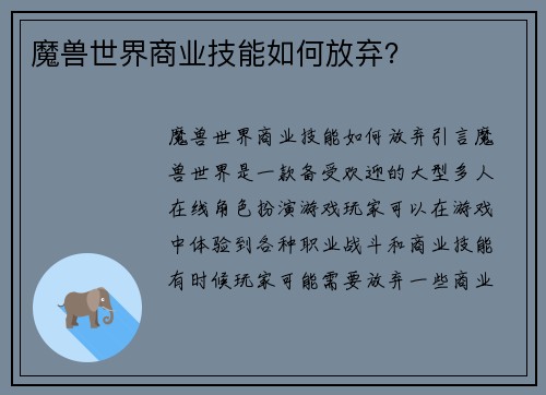 魔兽世界商业技能如何放弃？