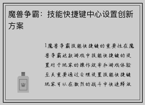 魔兽争霸：技能快捷键中心设置创新方案