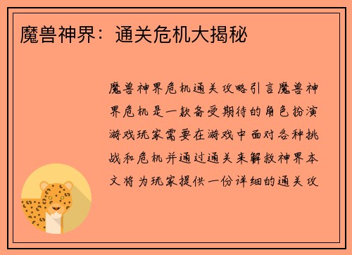 魔兽神界：通关危机大揭秘