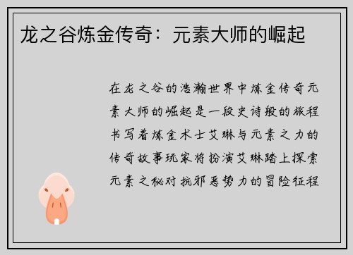 龙之谷炼金传奇：元素大师的崛起
