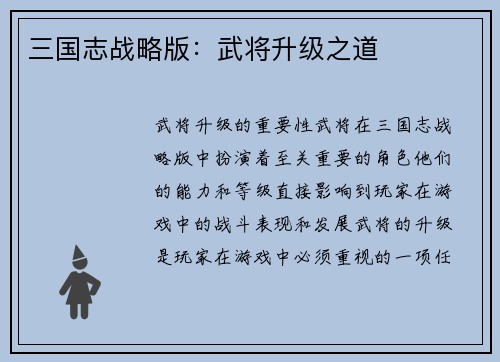 三国志战略版：武将升级之道