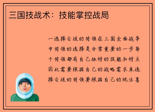 三国技战术：技能掌控战局